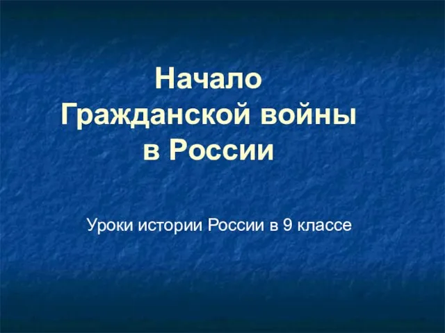 Презентация на тему Начало Гражданской войны в России