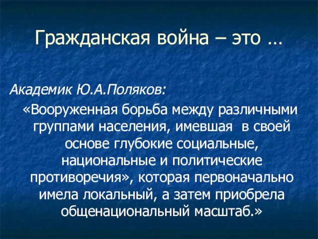 Гражданская война – это … Академик Ю.А.Поляков: «Вооруженная борьба между различными группами