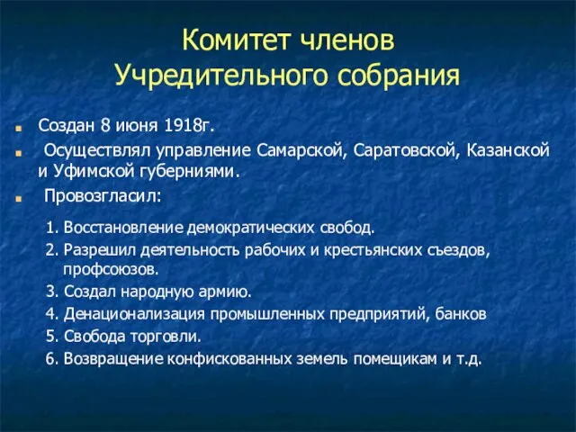 Комитет членов Учредительного собрания Создан 8 июня 1918г. Осуществлял управление Самарской, Саратовской,