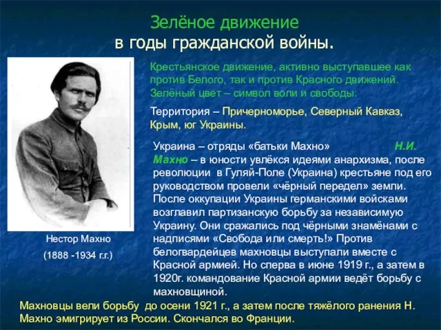 Зелёное движение в годы гражданской войны. Нестор Махно (1888 -1934 г.г.) Крестьянское