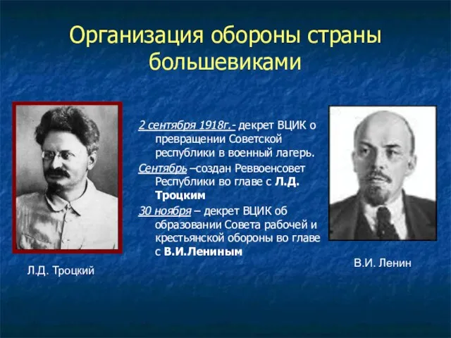 Организация обороны страны большевиками 2 сентября 1918г.- декрет ВЦИК о превращении Советской