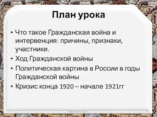 План урока Что такое Гражданская война и интервенция: причины, признаки, участники. Ход