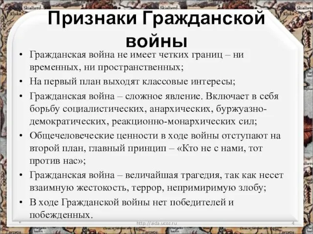 Признаки Гражданской войны Гражданская война не имеет четких границ – ни временных,