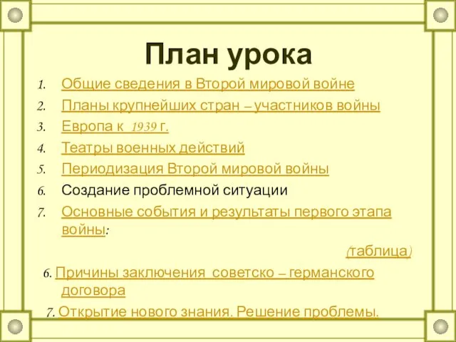 План урока Общие сведения в Второй мировой войне Планы крупнейших стран –