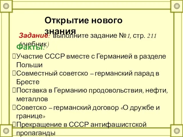 Открытие нового знания Задание: выполните задание №1, стр. 211 (учебник) Факты: Участие