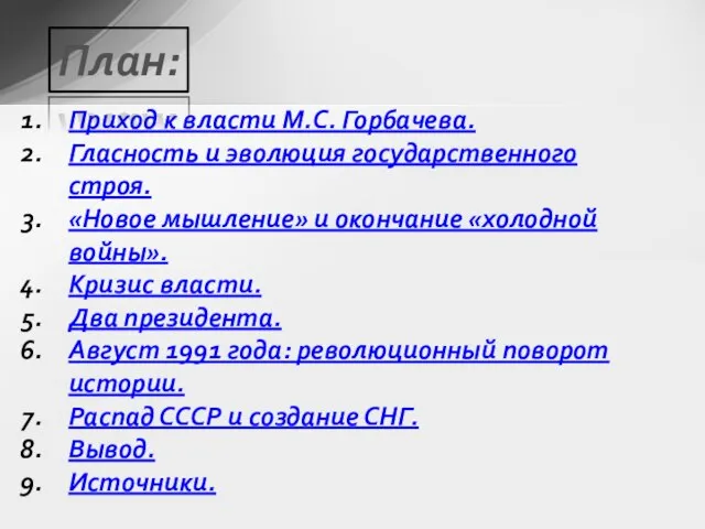 Приход к власти М.С. Горбачева. Гласность и эволюция государственного строя. «Новое мышление»