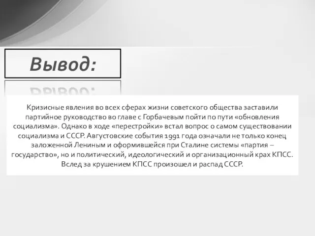 Вывод: Кризисные явления во всех сферах жизни советского общества заставили партийное руководство