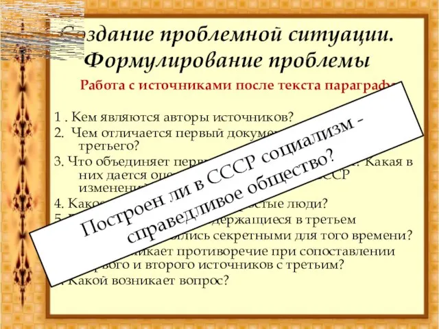 Создание проблемной ситуации. Формулирование проблемы Работа с источниками после текста параграфа 1