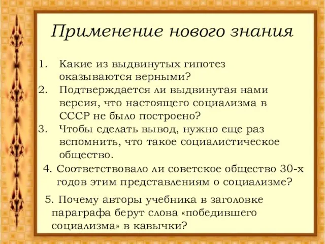 Применение нового знания Какие из выдвинутых гипотез оказываются верными? Подтверждается ли выдвинутая