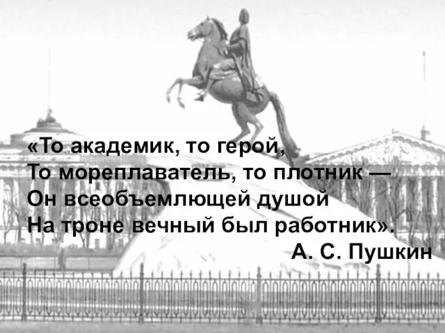 «То академик, то герой, То мореплаватель, то плотник — Он всеобъемлющей душой