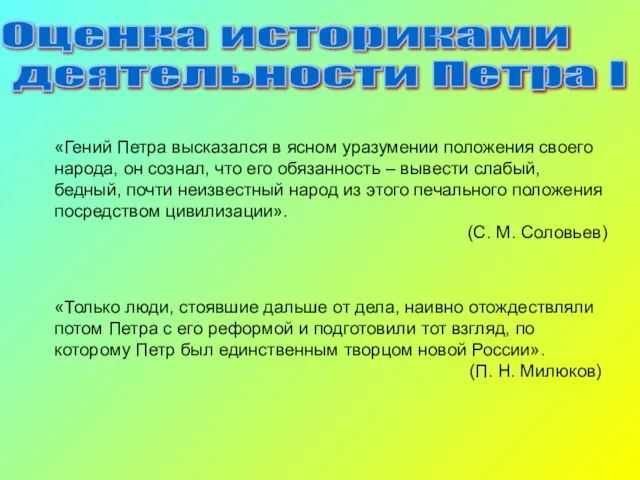 «Гений Петра высказался в ясном уразумении положения своего народа, он сознал, что