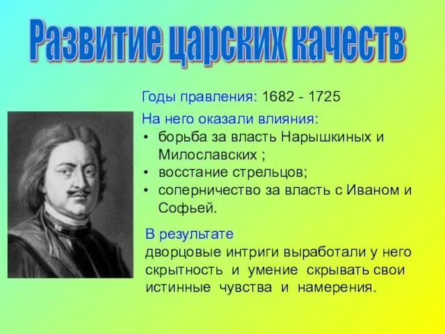 Развитие царских качеств Годы правления: 1682 - 1725 На него оказали влияния: