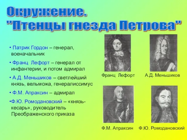 Окружение. "Птенцы гнезда Петрова" Патрик Гордон – генерал, военачальник Франц Лефорт –