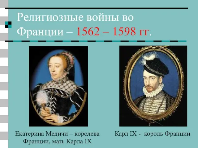 Религиозные войны во Франции – 1562 – 1598 гг. Карл IX -