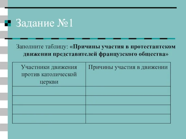 Задание №1 Заполните таблицу: «Причины участия в протестантском движении представителей французского общества»