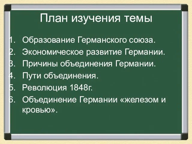 План изучения темы Образование Германского союза. Экономическое развитие Германии. Причины объединения Германии.