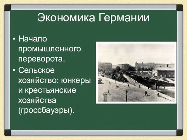 Экономика Германии Начало промышленного переворота. Сельское хозяйство: юнкеры и крестьянские хозяйства (гроссбауэры).