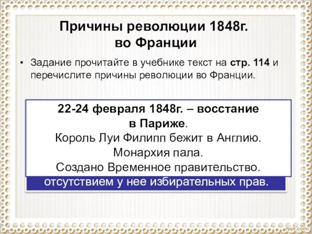 Причины революции 1848г. во Франции Задание прочитайте в учебнике текст на стр.