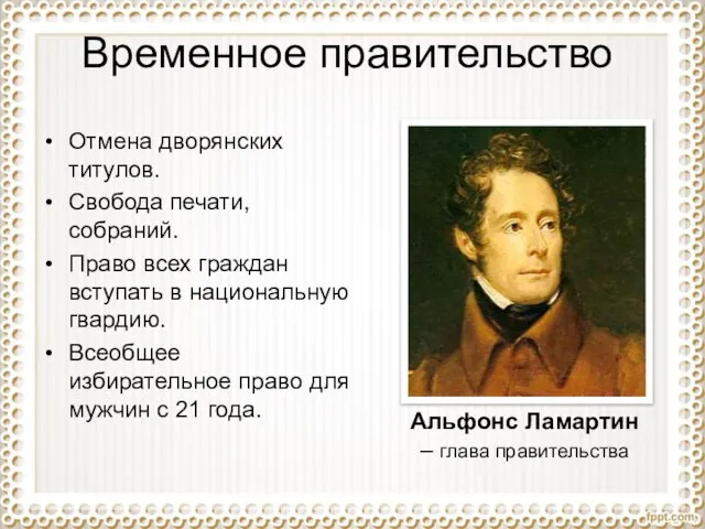 Временное правительство Отмена дворянских титулов. Свобода печати, собраний. Право всех граждан вступать