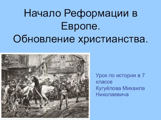 Презентация на тему Начало Реформации в Европе. Обновление христианства (7 класс)