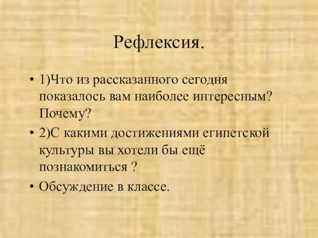 Рефлексия. 1)Что из рассказанного сегодня показалось вам наиболее интересным? Почему? 2)С какими