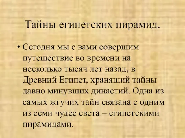 Тайны египетских пирамид. Сегодня мы с вами совершим путешествие во времени на