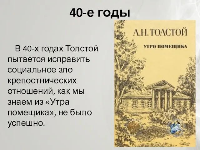 40-е годы В 40-х годах Толстой пытается исправить социальное зло крепостнических отношений,