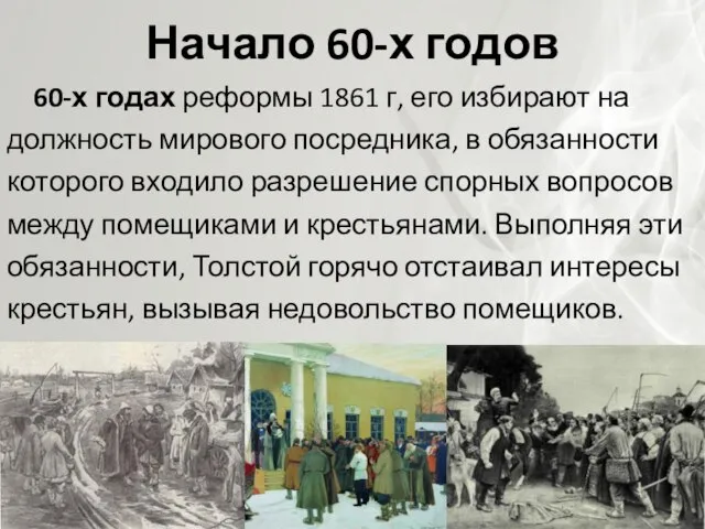 Начало 60-х годов 60-х годах реформы 1861 г, его избирают на должность