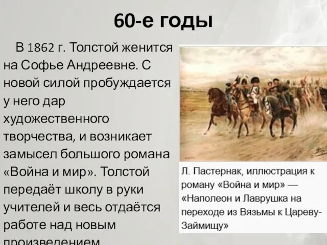 60-е годы В 1862 г. Толстой женится на Софье Андреевне. С новой