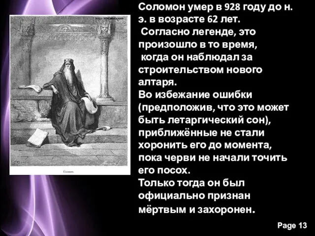 Соломон умер в 928 году до н. э. в возрасте 62 лет.