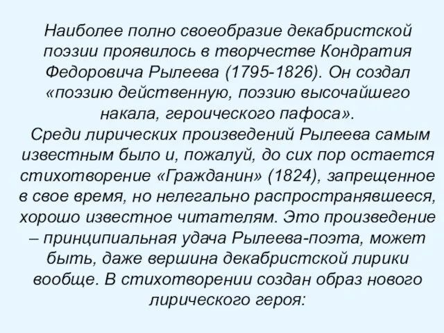 Наиболее полно своеобразие декабристской поэзии проявилось в творчестве Кондратия Федоровича Рылеева (1795-1826).
