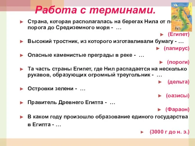 Работа с терминами. Страна, которая располагалась на берегах Нила от первого порога