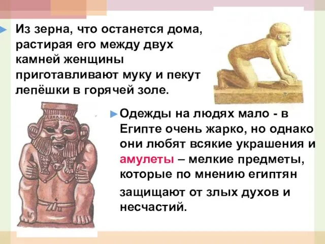 Из зерна, что останется дома, растирая его между двух камней женщины приготавливают