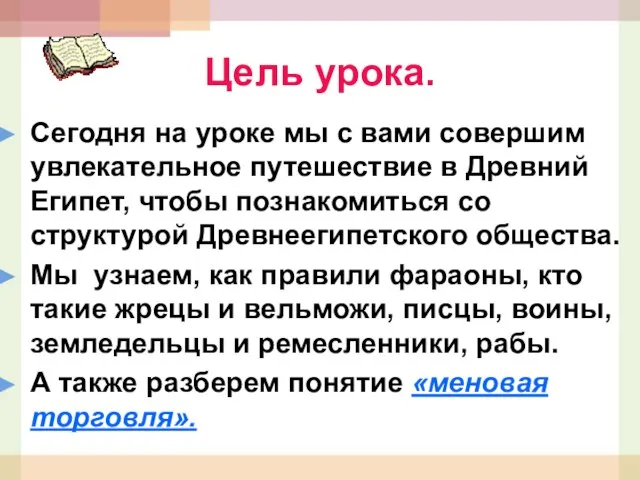 Цель урока. Сегодня на уроке мы с вами совершим увлекательное путешествие в