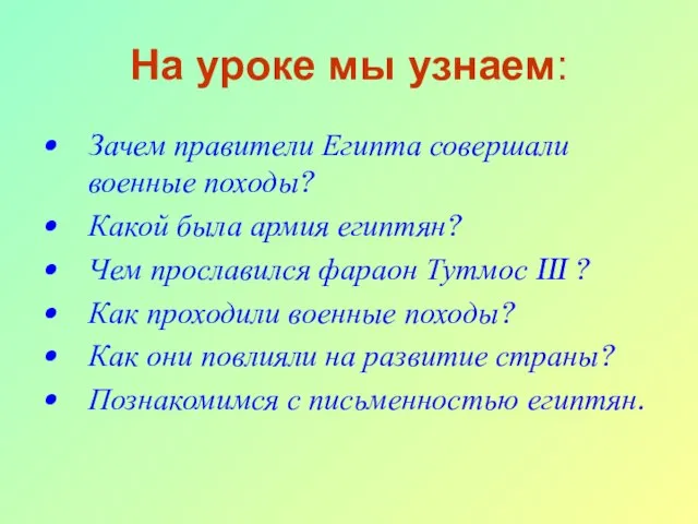 На уроке мы узнаем: Зачем правители Египта совершали военные походы? Какой была