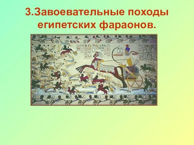 3.Завоевательные походы египетских фараонов.