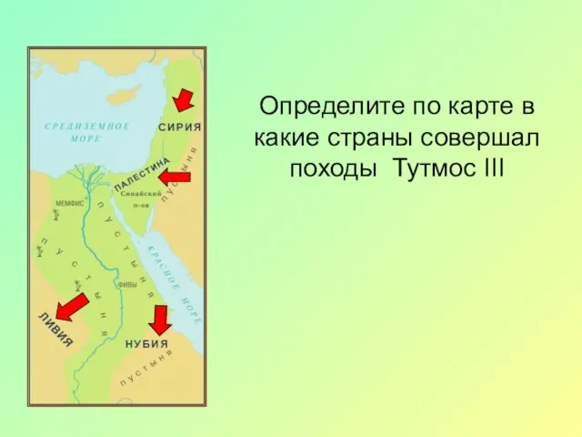 Определите по карте в какие страны совершал походы Тутмос III