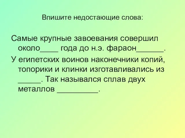 Впишите недостающие слова: Самые крупные завоевания совершил около____ года до н.э. фараон______.