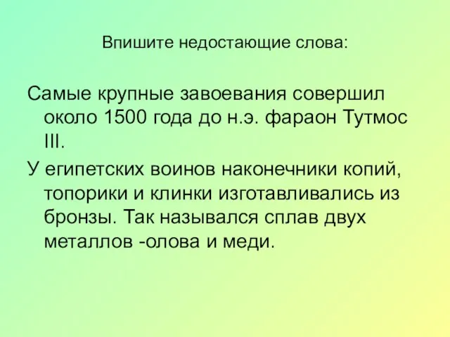 Впишите недостающие слова: Самые крупные завоевания совершил около 1500 года до н.э.