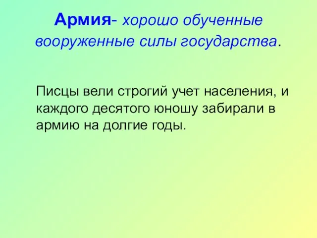 Армия- хорошо обученные вооруженные силы государства. Писцы вели строгий учет населения, и