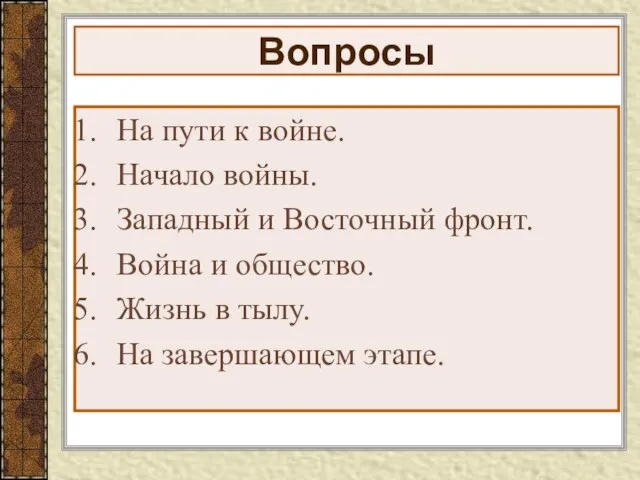 Вопросы На пути к войне. Начало войны. Западный и Восточный фронт. Война