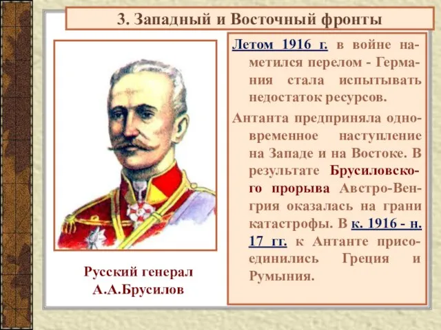 Летом 1916 г. в войне на-метился перелом - Герма-ния стала испытывать недостаток