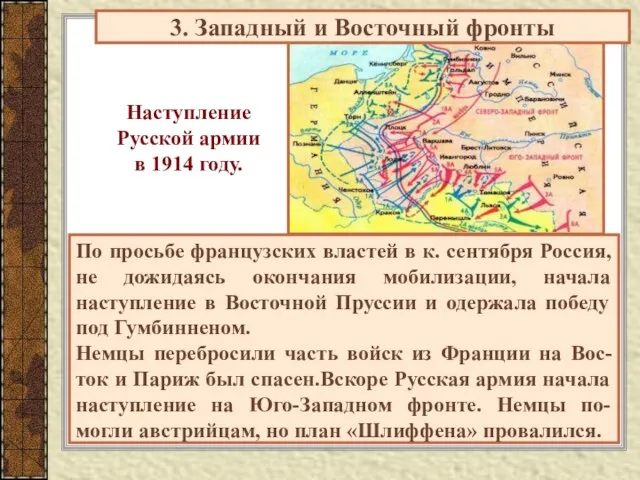 3. Западный и Восточный фронты По просьбе французских властей в к. сентября