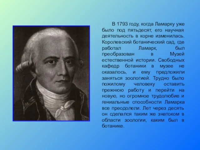 В 1793 году, когда Ламарку уже было под пятьдесят, его научная деятельность