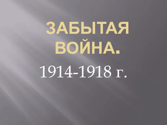 Презентация на тему Первая мировая война 4 класс