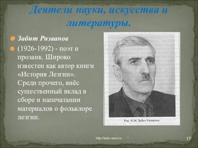 * http://aida.ucoz.ru Деятели науки, искусства и литературы. Забит Ризванов (1926-1992) - поэт