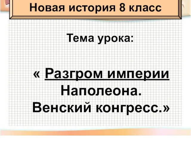 Презентация на тему Разгром империи Наполеона. Венский конгресс (8 класс)