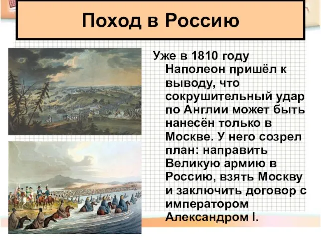 Уже в 1810 году Наполеон пришёл к выводу, что сокрушительный удар по