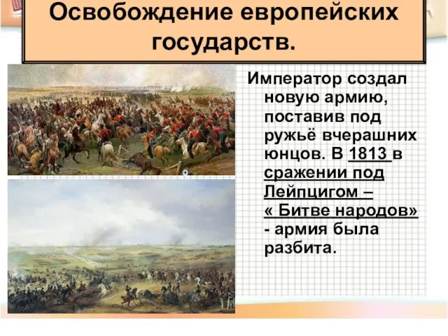 Император создал новую армию, поставив под ружьё вчерашних юнцов. В 1813 в