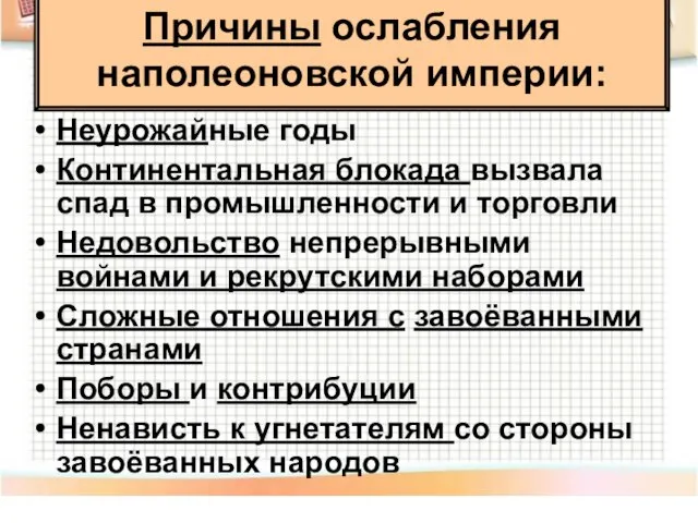 Причины ослабления наполеоновской империи: Неурожайные годы Континентальная блокада вызвала спад в промышленности